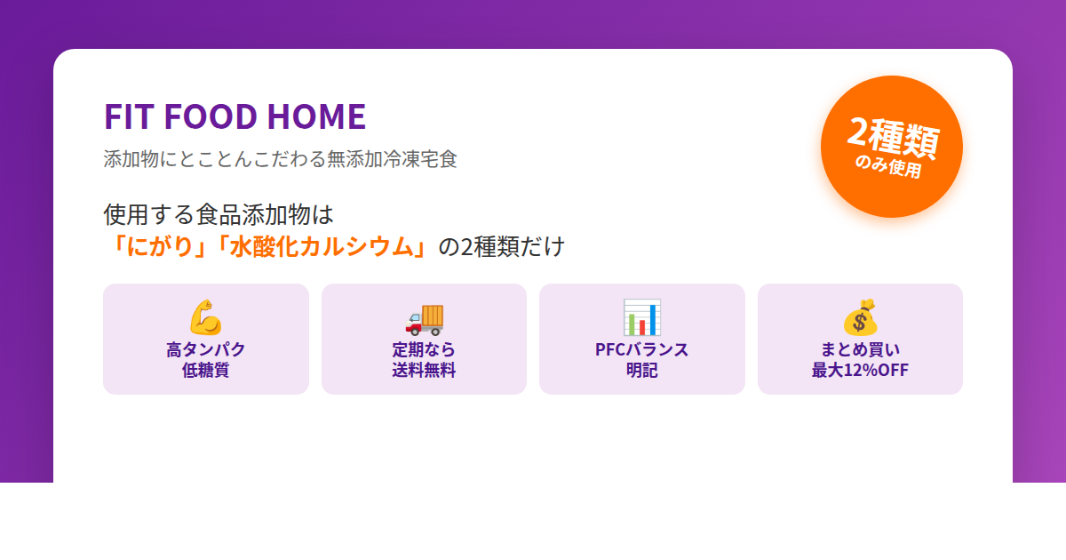 FIT FOOD HOME添加物2種類のみ