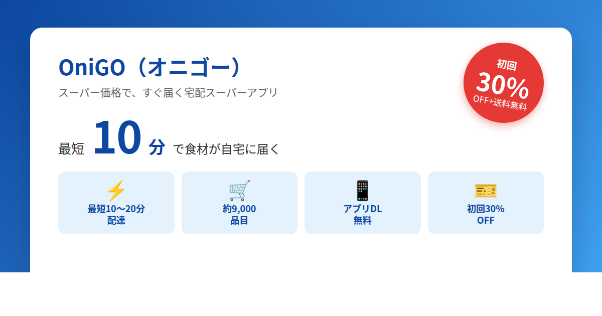 OniGO初回30%OFF