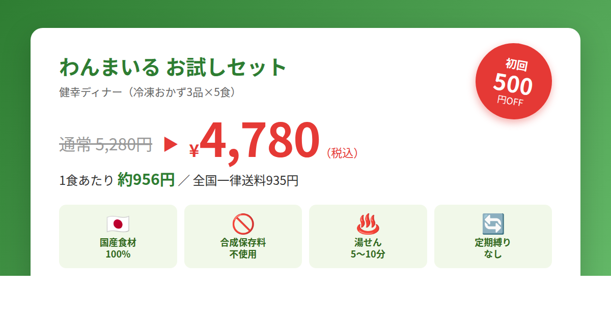 わんまいるお試し500円OFF