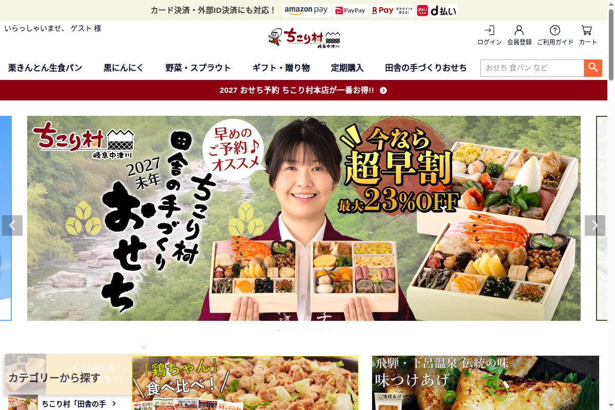 ちこり村の田舎の手づくりおせち 通販ページ