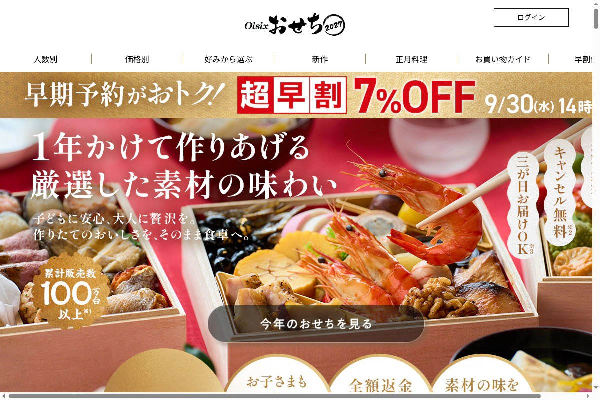 Oisixのおせち 通販ページ