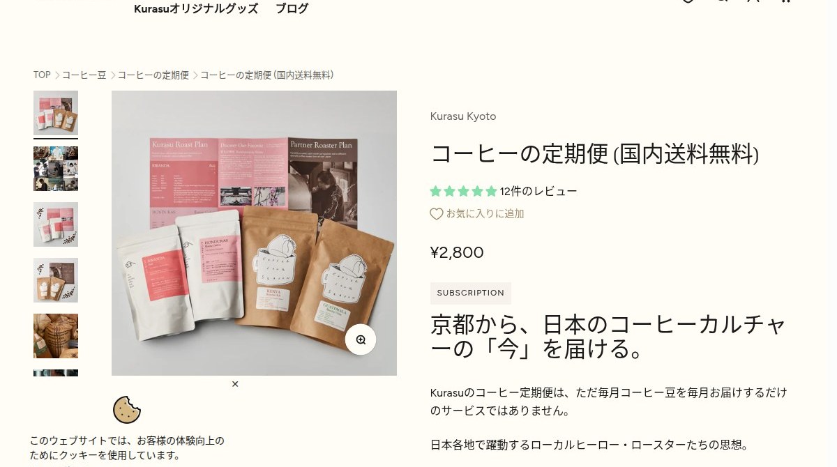 Kurasuのコーヒー定期便